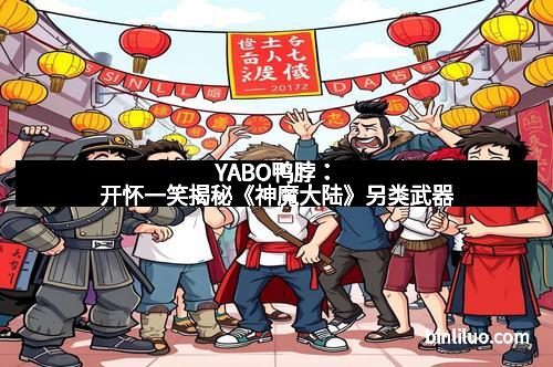YABO鸭脖：开怀一笑揭秘《神魔大陆》另类武器